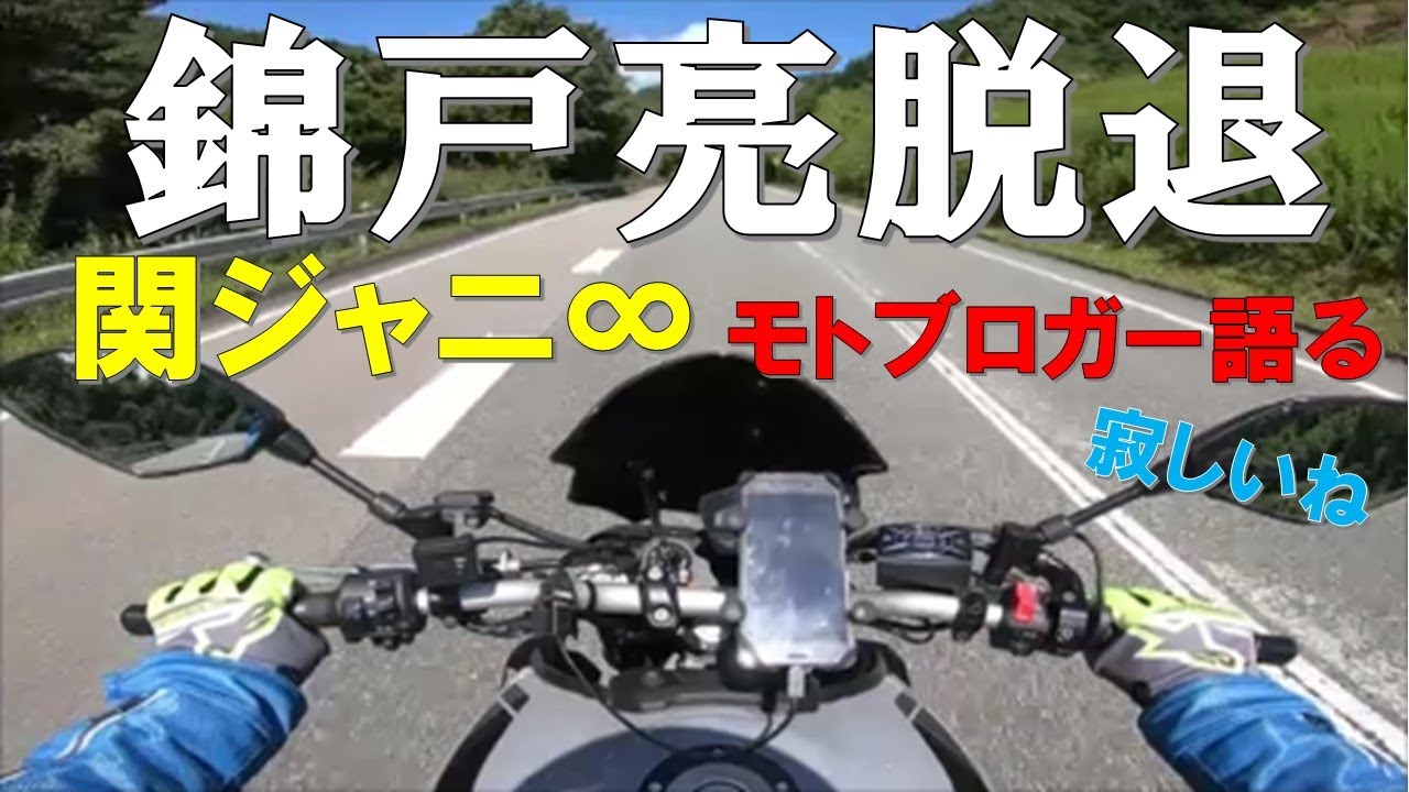 関ジャニ 錦戸亮脱退について語る 雑談モトブログ 興味のある方だけどうぞ Youtube 関ジャニ 錦戸亮脱退について語る 雑談モトブログ 興味のある方だけどうぞ Youtube