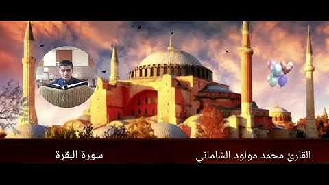 القارئ محمد مولود الشاماني سورة البقرة من الآيه ٧٥ الى الآيه ٩٠