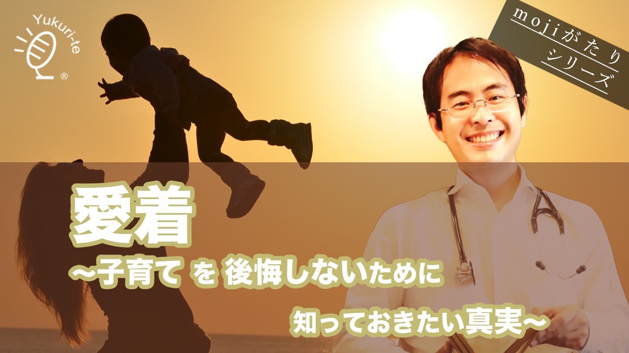 【湯浅正太】愛着〜子育てを後悔しないために知っておきたい真実〜