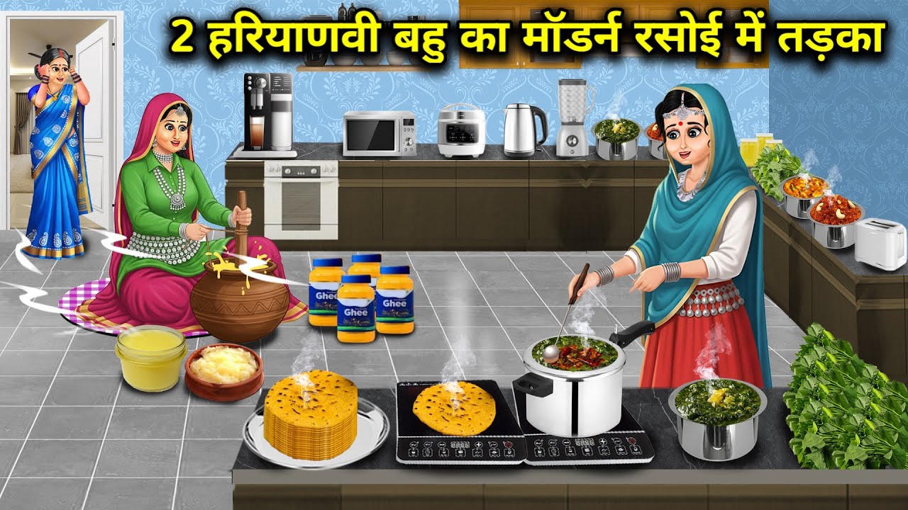 2 हरियाणवी बहू का मॉडर्न रसोई में तड़का||2 Haryanvi bahu's tadka in the modern kitchen||cartoon stor