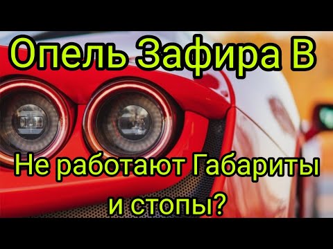 Опель Зафира В когда не работают габариты и стопы?! Легко! Видео от Вити!