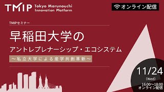 早稲田大学のアントレプレナーシップ・エコシステム　～私立大学による産学共創革新～