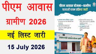 Pm Awas Yojana Gramin New List 2026 । पीएम आवास योजना की नई लिस्ट जारी । Pm Awas List आपका नाम आएगा? screenshot 3