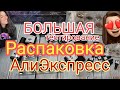 Большая Распаковка с Алиэкспресс 🤩 тестирование / гель лаки с алиэкспресс ❤️Modelones Dazzling 💃💅