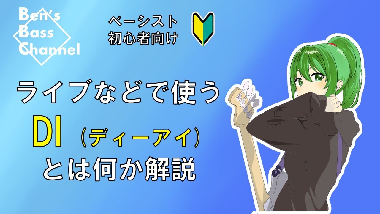 bass】【ライブ】ベーシストにお馴染みの機材DIの解説！【DI