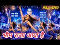 👉 भीम राजा आया है 🔥 | Jai Bhim Song 2026 | Dr. B. R. Ambedkar Grand Entry Song 💙