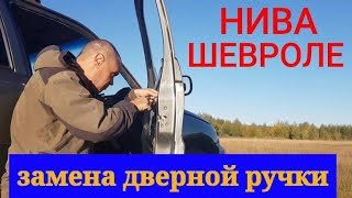 ШЕВРОЛЕ НИВА ЗАМЕНА ДВЕРНОЙ РУЧКИ