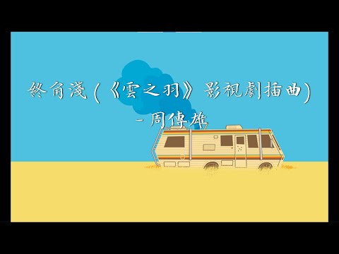 终角浅 (《云之羽》影视剧插曲) - 周传雄