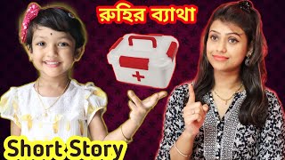 রুহির ব্যাথায় মা পড়লো বিপদে | How To Make First Aid Kit At Home DIY | Baby Mom Short Story | GK