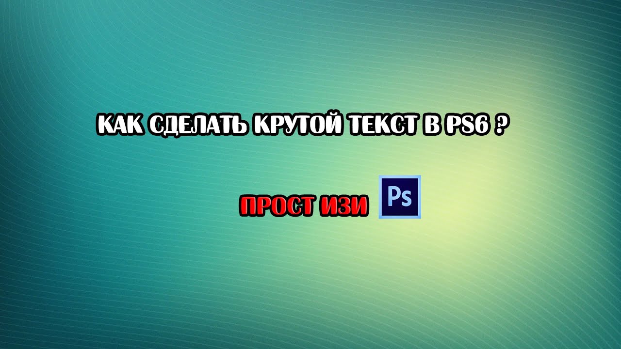 Друг крутые слова. Крутой текст. Как сделать крутой текст. Крутой текст сделать картинку. Крутые слова.