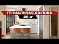 Невероятная двушка 48 м2 с потайной гардеробной! Дизайн современной двухкомнатной квартиры. Рум Тур