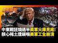 狂燒過半美軍軍火庫見底！核心稀土遭鎖喉美國軍工全崩潰 愛國者.薩德想增產根本不可能｜#權威解析 #環球大戰線 #寰宇新聞