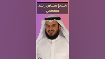 سورة القدر بصوت الشيخ مشاري راشد العفاسي سورة القدر