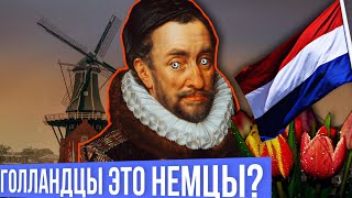 Нидерландцы или голландцы? И что у них общего с  немцами?