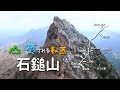 山に癒される動画 石鎚山(2018年春登山 愛媛県)