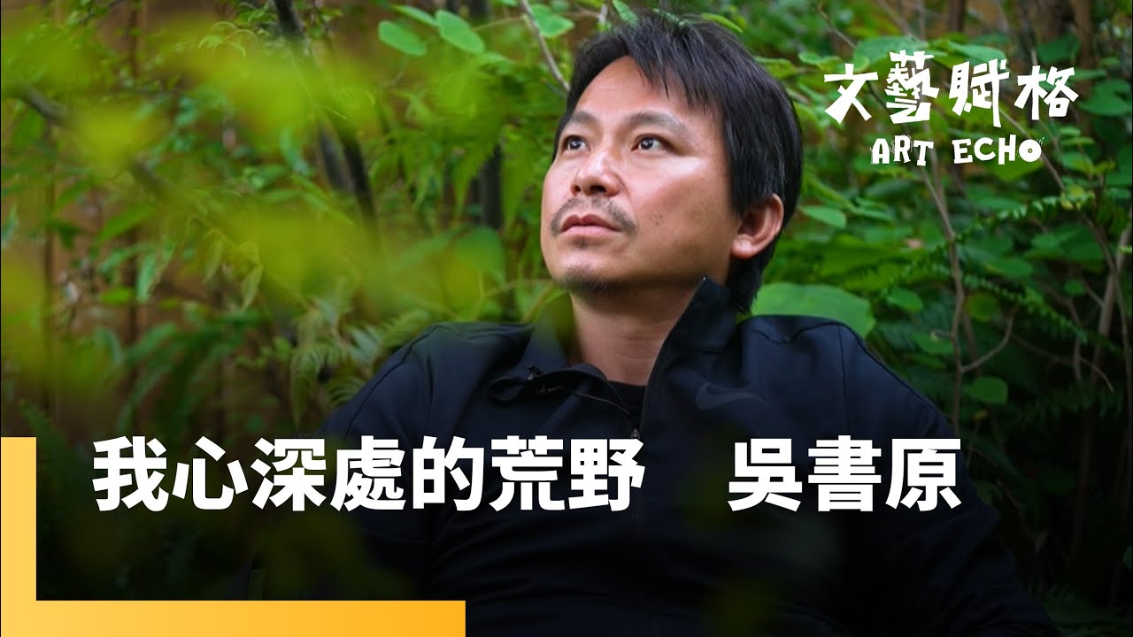 在極簡的生活裡 尋回質樸與自在的荒野《我心深處的荒野-吳書原》｜文藝賦格 #鏡新聞