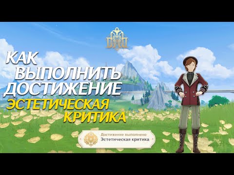 КАК ВЫПОЛНИТЬ ДОСТИЖЕНИЕ "ЭСТЕТИЧЕСКАЯ КРИТИКА" В ГЕНШИН ИМПАКТ