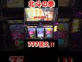 北斗の拳　転生の章　#youtube #パチスロ #パチンコ #家スロ #ゲーム実況 #sega #shortvideo #short #shortsvideo 