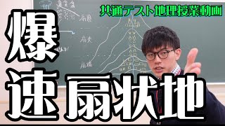 【7分で完璧】爆速扇状地【共通テスト地理】