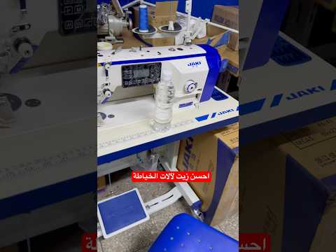 احسن زيت لآلات الخياطة 