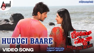 Watch the song hudugi bare from movie breaking news feat. ajay
rao,radhika pandith and others exclusively on anand audio. also
subscribe stay connect...