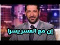 سياتي يوم الفرج بعد الضيق وياتي اليسر بعد العسر باذن الله كلام رائع للدكتور محمد نوح 