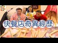 2023/0525/「一個人食快餐如何去廁所不被執枱」/快餐店奇異經驗分享﹗﹗