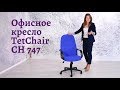 Обзор офисного кресла TetChair CH 747 (0+)