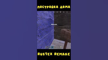 #rustexremake ПОСТРОЙКА ДОМА НА RUSTEX REMAKE #rustme #dayz #minecraft #раст #pvp #растми #майнкрафт