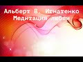 Профессор Альберт В. Игнатенко.  Медитация любви 💕🙏