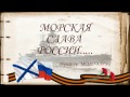 Морская слава РОССИИ (Крейсер &quot;Молотов&quot;)