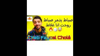 Remix🎵🎶Cheb Faycel Cholé 2022 (صباط يدمر صباط🔥🎵)