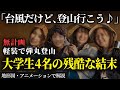 「富士山なんて余裕でしょ!」→台風の中、無計画登山した結果... 富士山学生遭難事故【地形図とアニメで解説】