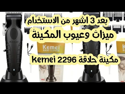 بعد ثلاث أشهر من الاستخدام ميزات وعيوب مكينة حلاقة الشعر  2296 مكينةالحلاقة  2296 مكينة