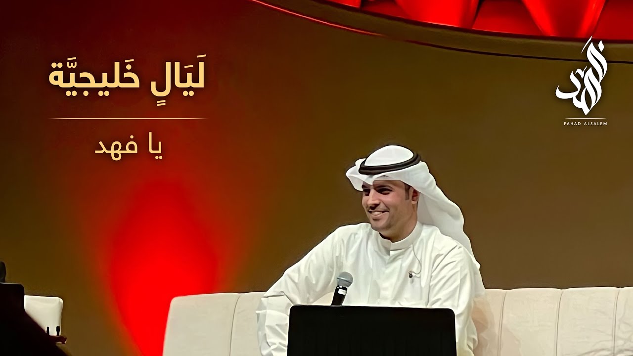 فهد السالم - يا فهد ( حفل ليالٍ خليجية )