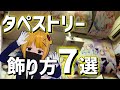 【痛部屋】タペストリーの飾り方7選【オタク部屋】