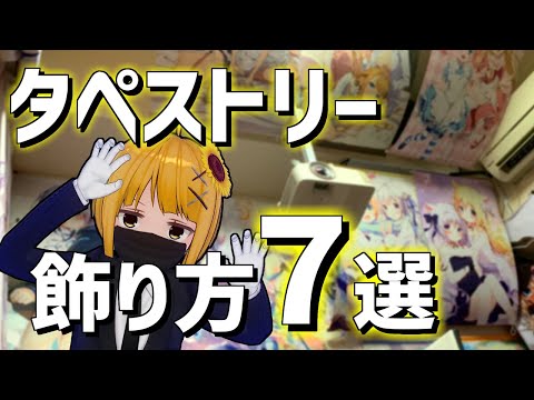 押絵タペストリー二点とチュニックママ品　おまとめ三点 7 Ways to Display Tapestries in Your Otaku Room - YouTube