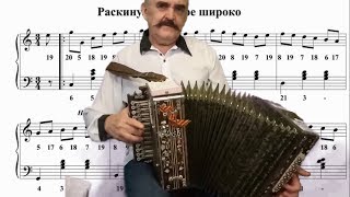 Раскинулось море широко 🍁 Уроки игры на гармони для начинающих. The sea stretches wide accordion Раскинулось море широко 🍁 Уроки игры на гармони для начинающих. The sea stretches wide accordion