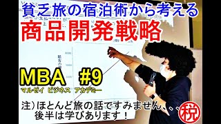 【MBA第9回】商品開発の戦略　世界一周旅行者が泊まる安宿から商品・サービスのあるべき姿を考える