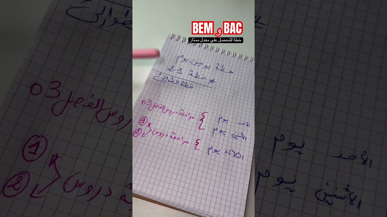 بكالوريا ، بيام طريقة للدراسة بذكاء في هذه الفترة