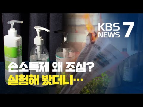 코로나 시대 생필품 된 손소독제…화재·화상 주의! / KBS뉴스(News)