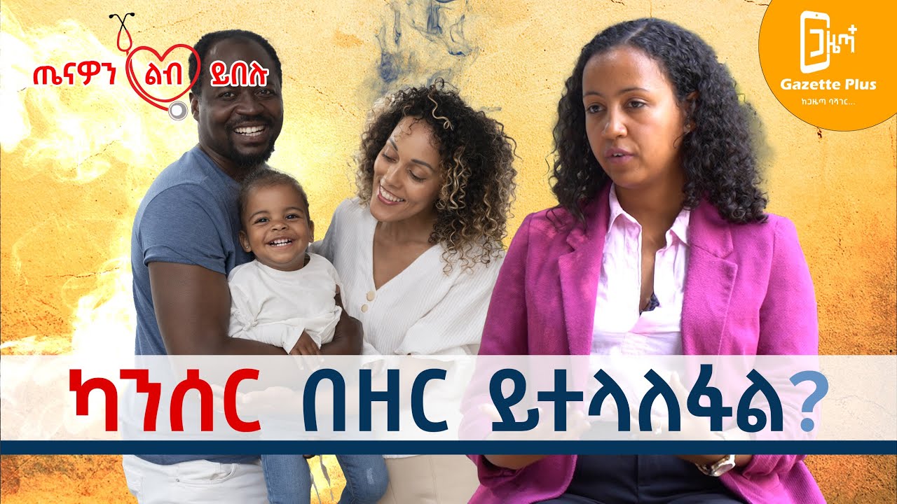 Ethiopia - ካንሰር በዘር ይተላለፋል ? | 70+ አደገኛ ንጥረ ነገሮች   | ከዶ/ር ቤተልሄም ጌታቸው ጋር ልዩ ቆይታ 🩺