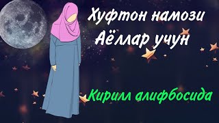 ХУФТОН НАМОЗИ АЁЛЛАР УЧУН