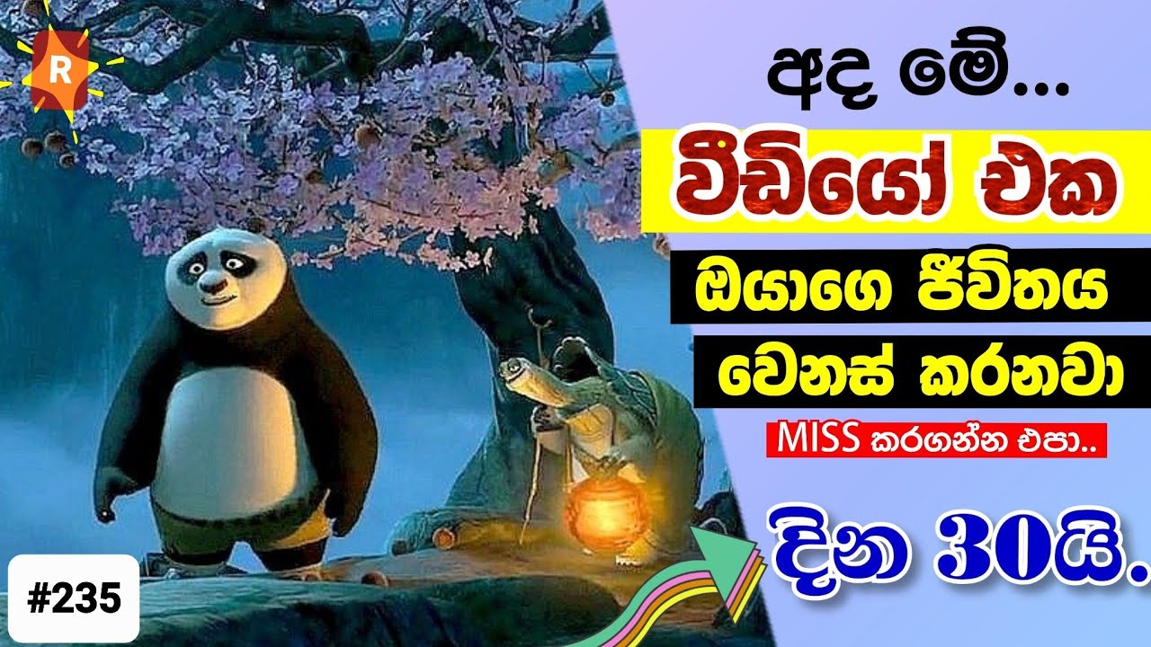 මේ Video එක ඔයාගේ ජීවිතය වෙනස් කරනවා / 100%