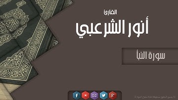 تلاوة عذبة مباركة للشيخ : أنور بن سعيد الشرعبي | سورة النبأ | HD