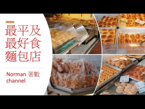 (Norman 著數channel:著數篇)香港最平和最好食🙏👍😀😃😄的麵包🍞🍞店。看一看😄😃😀🙏這影片，從而享受🙂美味的食物🍞👍🙏。香港充滿著數👍🙏，只要你懂得找尋。希望大家多多支持本頻道。
