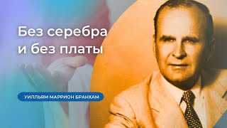 59-0802 Без серебра и без платы – проповедь У.М. Бранхам