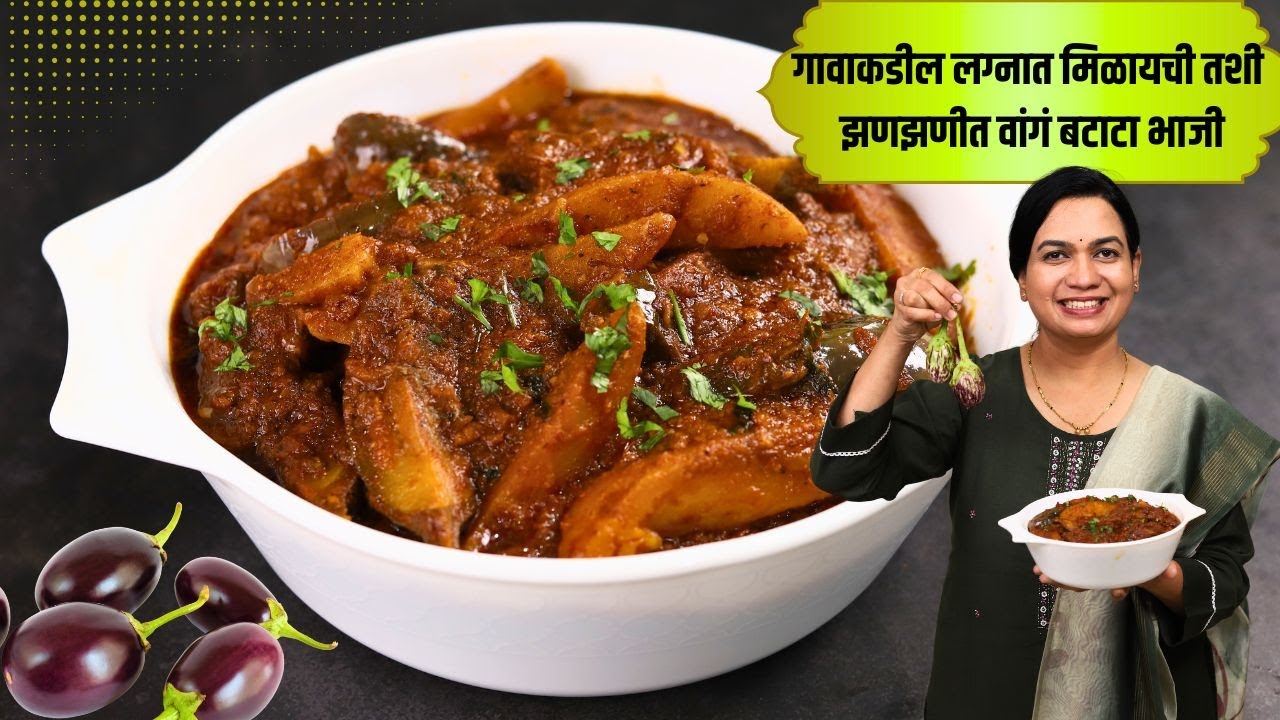 वांग बटाटा मसाला । कोथिंबिरीच्या वाटणातील रसरशीत वांगबटाटा मसाला । सप्ताहाच्या महाप्रसादात करतात तशी