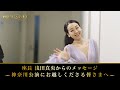 座長 浅田真央からのメッセージ 〜 神奈川公演にお越しくださる皆さまへ 〜