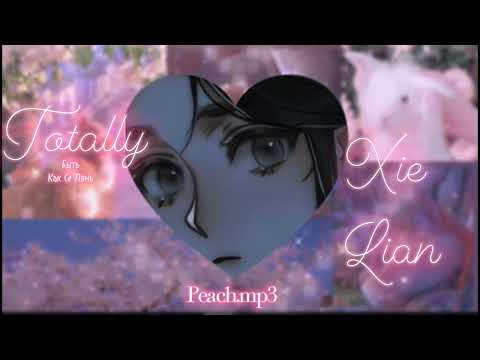 Се Лянь саблиминал✩| внешность, характер, аура| Xie Lian subliminal| Peach.mp3★